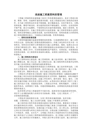浅谈施工档案资料的管理