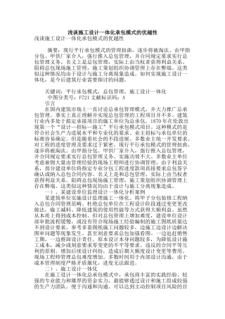 浅谈施工设计一体化承包模式的优越性
