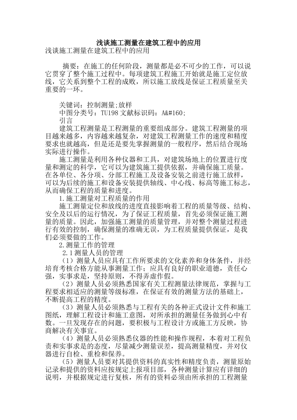 浅谈施工测量在建筑工程中的应用_第1页