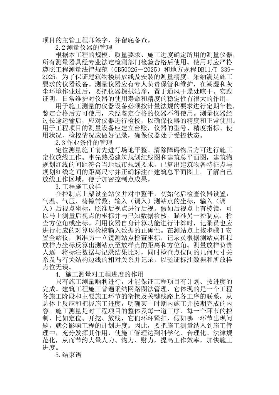 浅谈施工测量在建筑工程中的应用_第2页