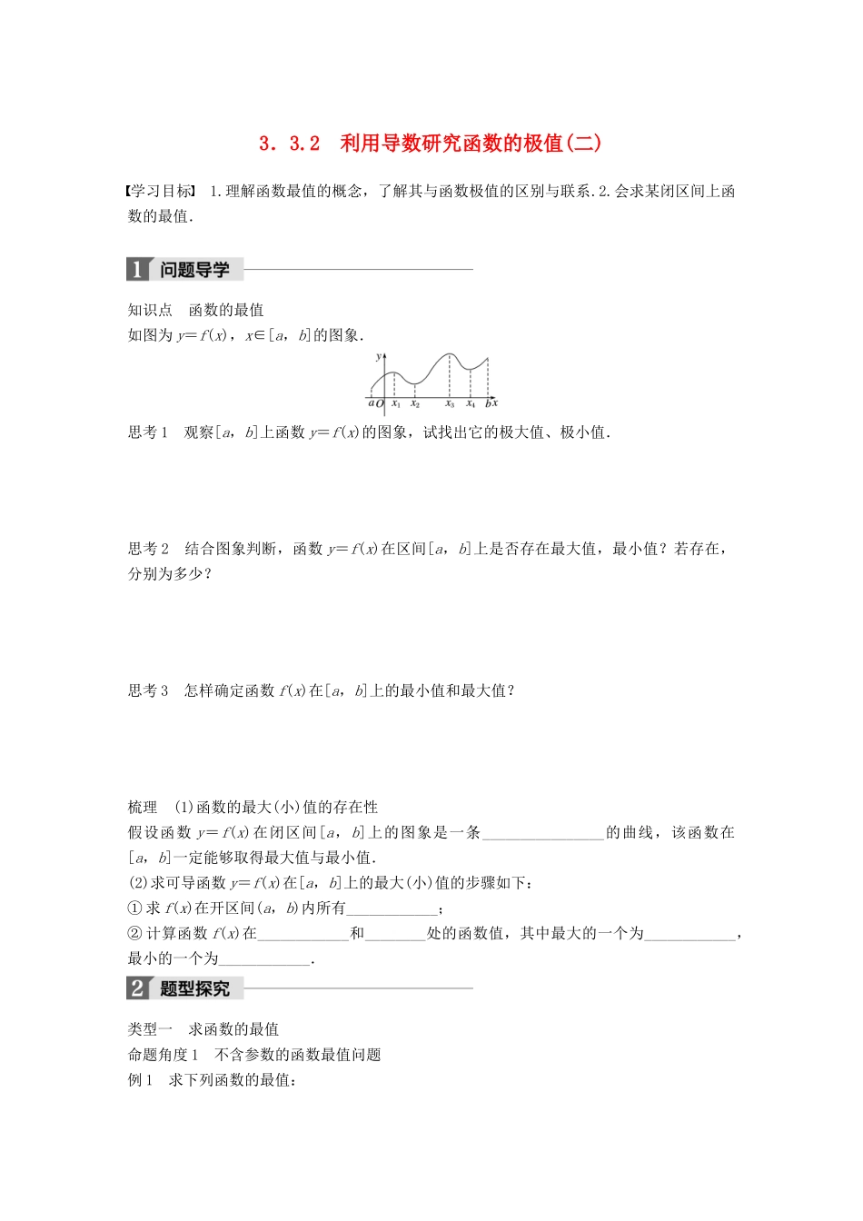 高中数学 第三单元 导数及其应用 3.3.2 利用导数研究函数的极值（二）教学案 新人教B版选修1-1-新人教B版高二选修1-1数学教学案_第1页