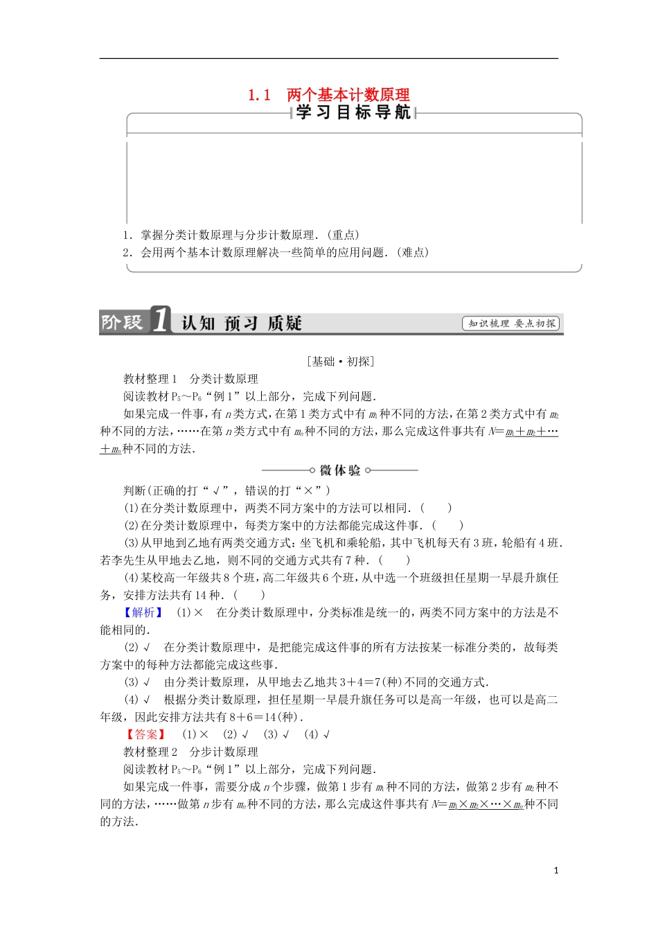 高中数学 第一章 计数原理 1.1 两个基本计数原理学案 苏教版选修2-3-苏教版高二选修2-3数学学案_第1页