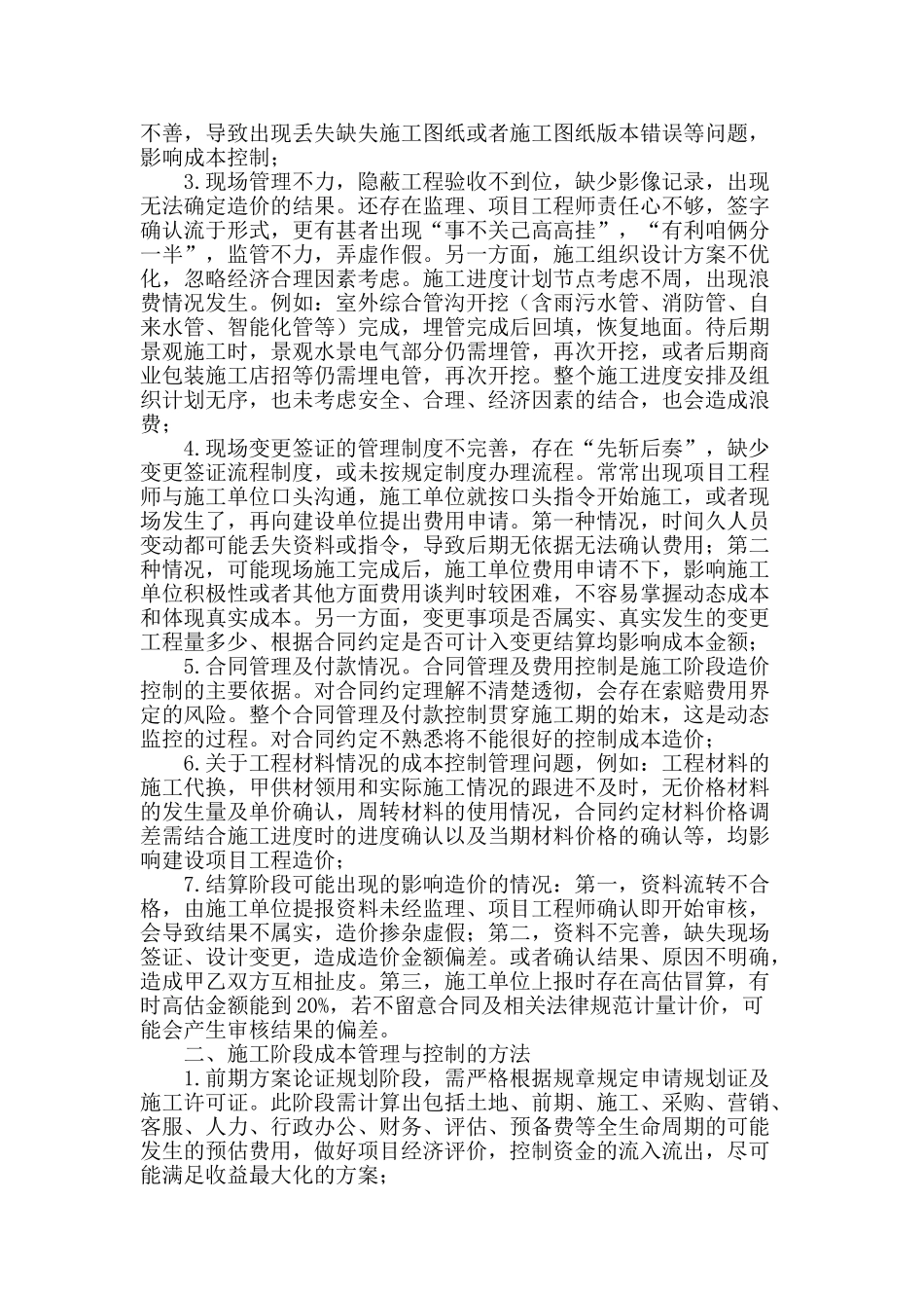 浅谈施工阶段工程造价管理与控制_第2页