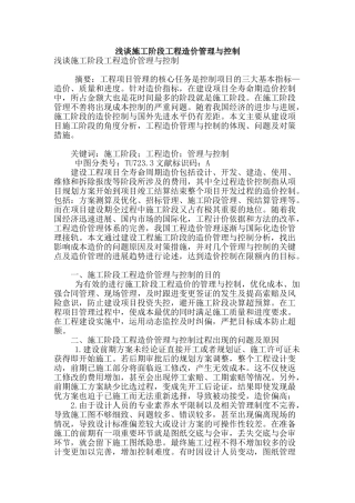 浅谈施工阶段工程造价管理与控制