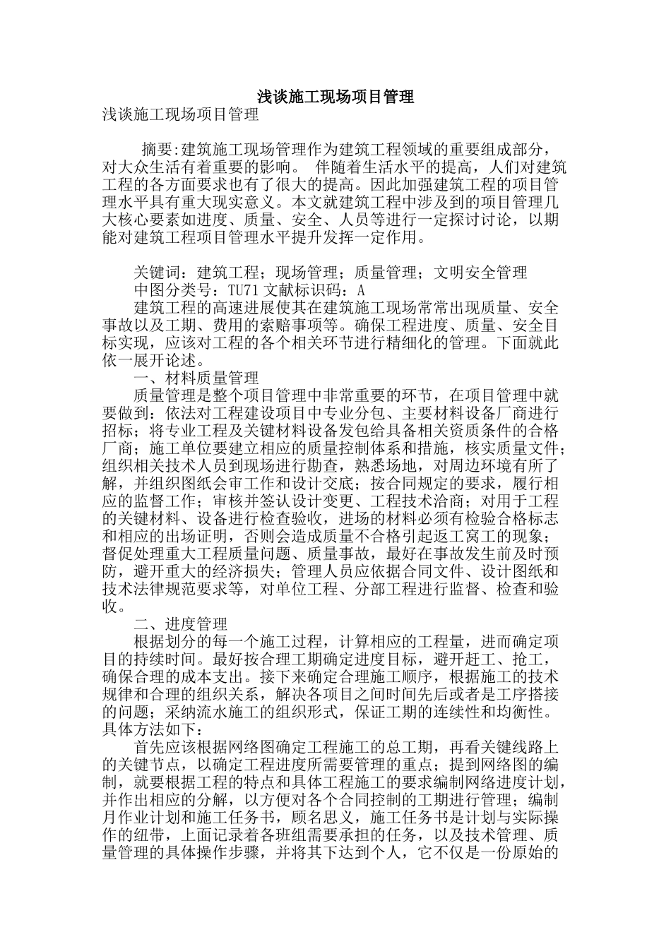 浅谈施工现场项目管理_第1页