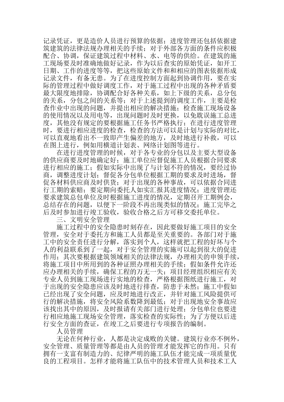 浅谈施工现场项目管理_第2页