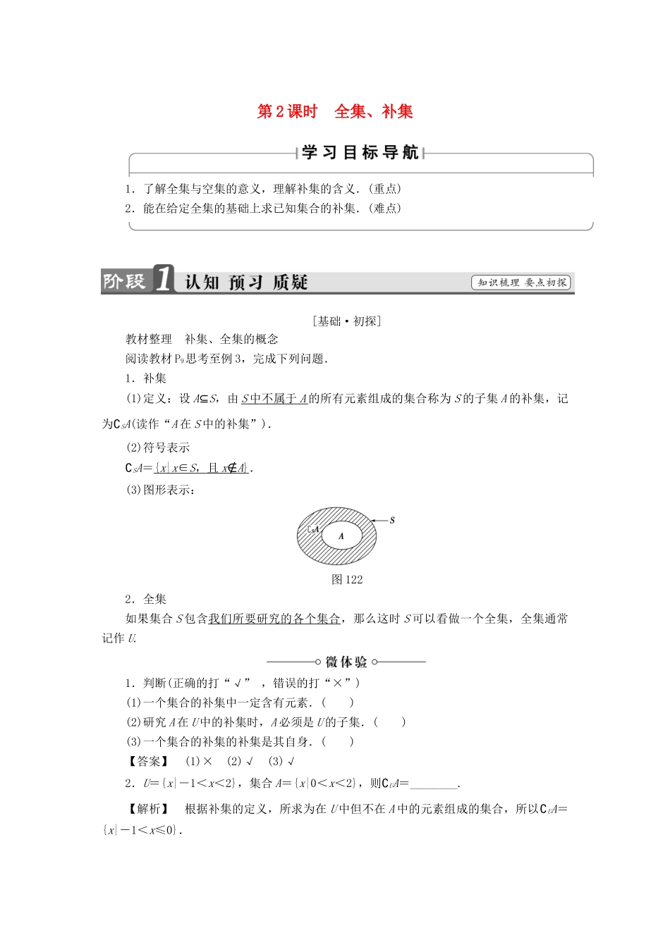 高中数学 第一章 集合 1.2 子集、全集、补集（第2课时）全集、补集学案 苏教版必修1-苏教版高一必修1数学学案_第1页