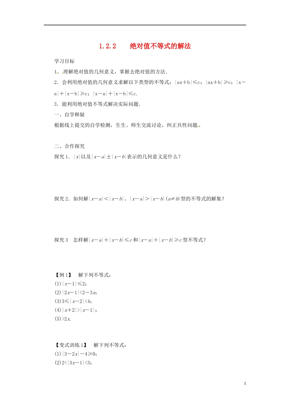 高中数学 第一讲 不等式和绝对值不等式 1.2.2 绝对值不等式的解法导学案 新人教A版选修4-5-新人教A版高二选修4-5数学学案_第1页