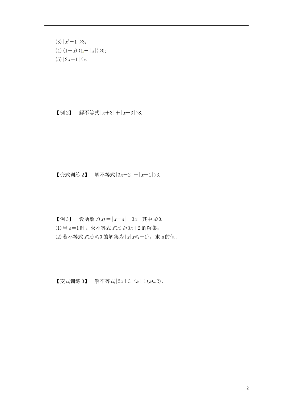 高中数学 第一讲 不等式和绝对值不等式 1.2.2 绝对值不等式的解法导学案 新人教A版选修4-5-新人教A版高二选修4-5数学学案_第2页