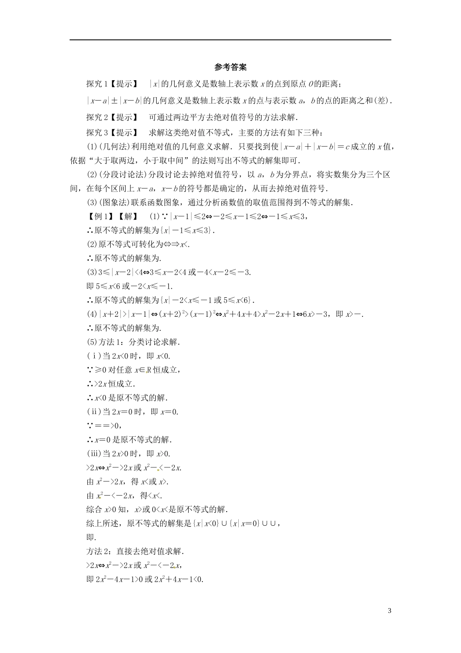 高中数学 第一讲 不等式和绝对值不等式 1.2.2 绝对值不等式的解法导学案 新人教A版选修4-5-新人教A版高二选修4-5数学学案_第3页