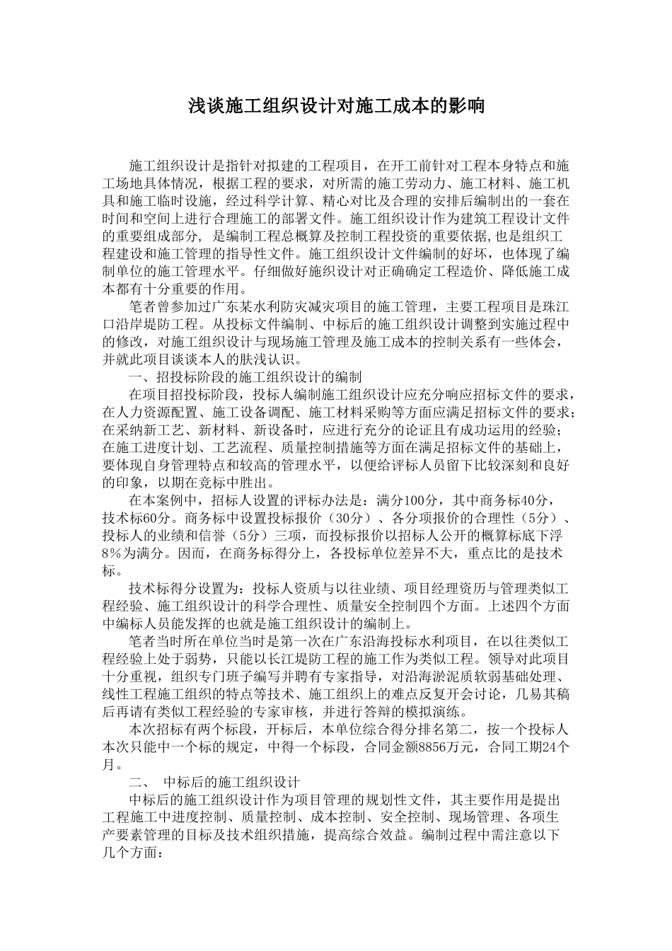 浅谈施工组织设计对施工成本的影响_第1页