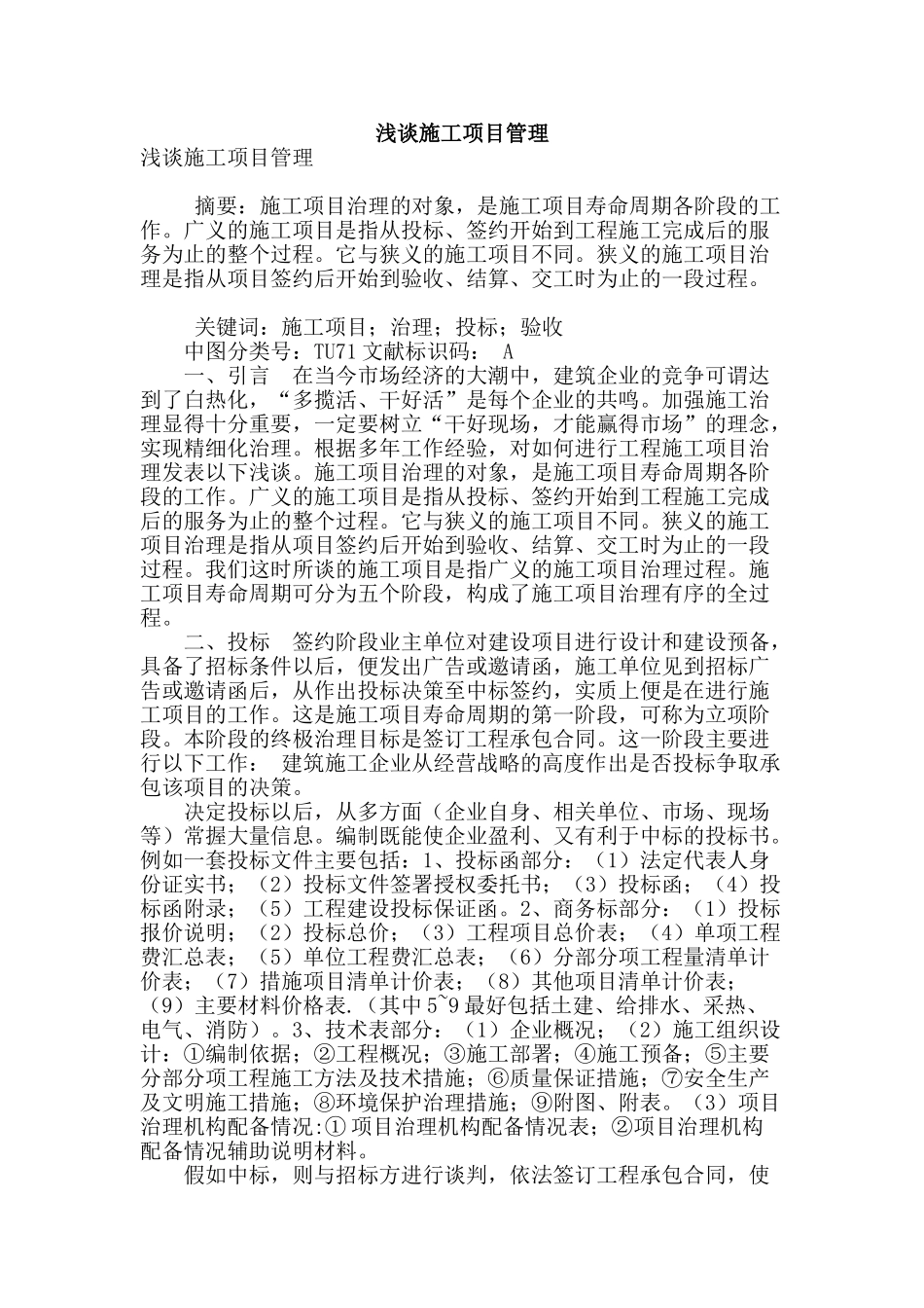 浅谈施工项目管理_第1页