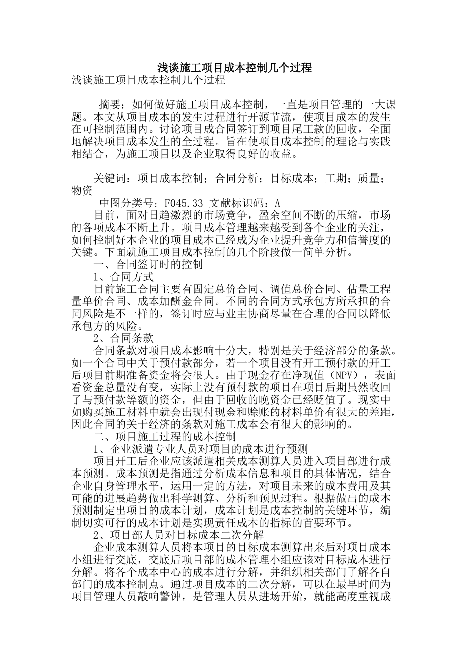 浅谈施工项目成本控制几个过程_第1页