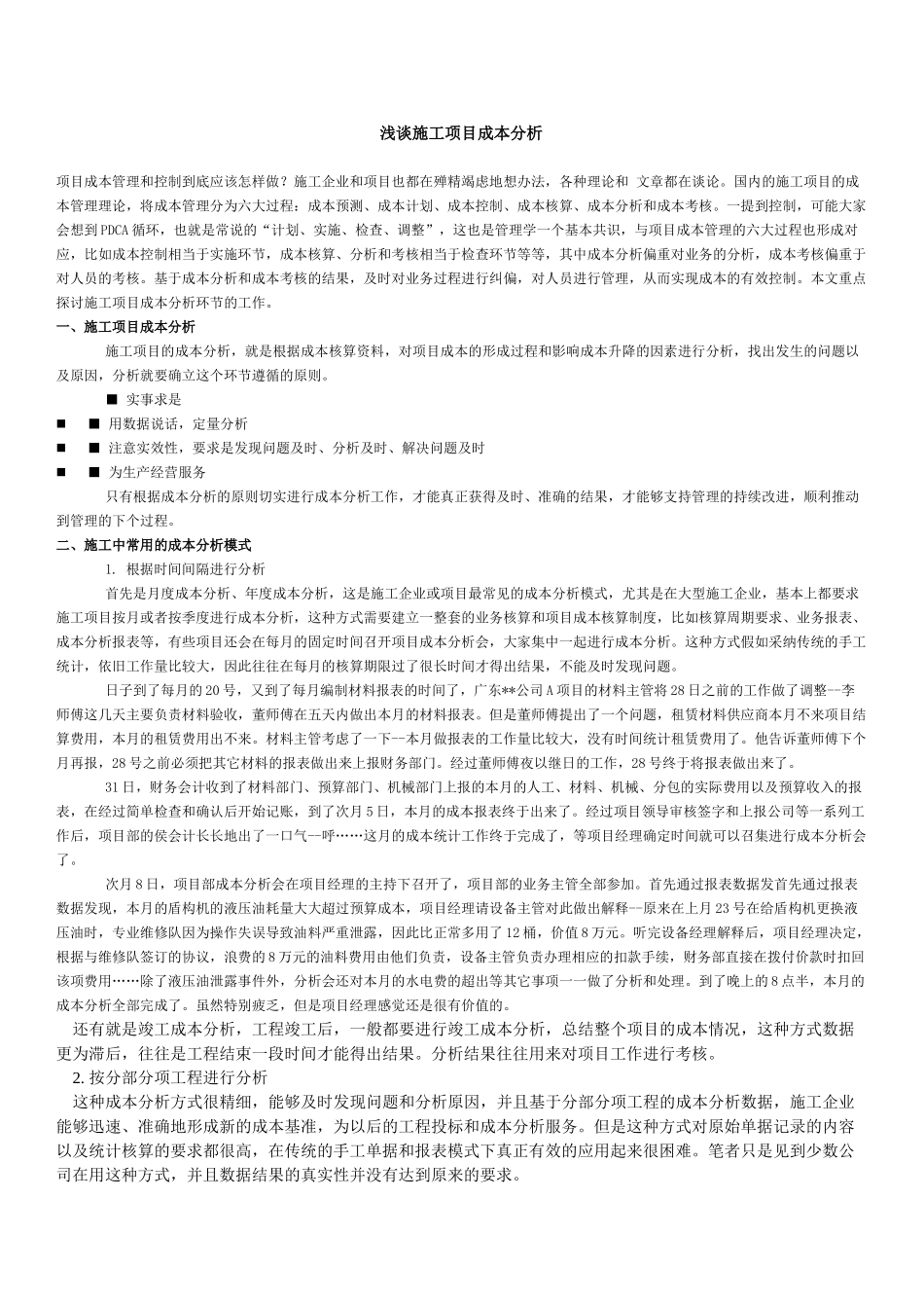 浅谈施工项目成本分析_第1页