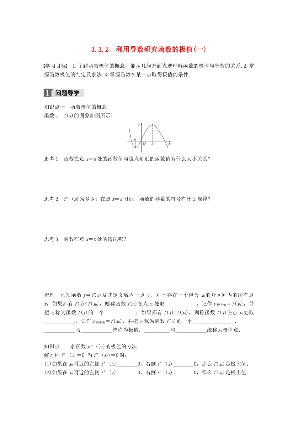 高中数学 第三单元 导数及其应用 3.3.2 利用导数研究函数的极值（一）教学案 新人教B版选修1-1-新人教B版高二选修1-1数学教学案_第1页
