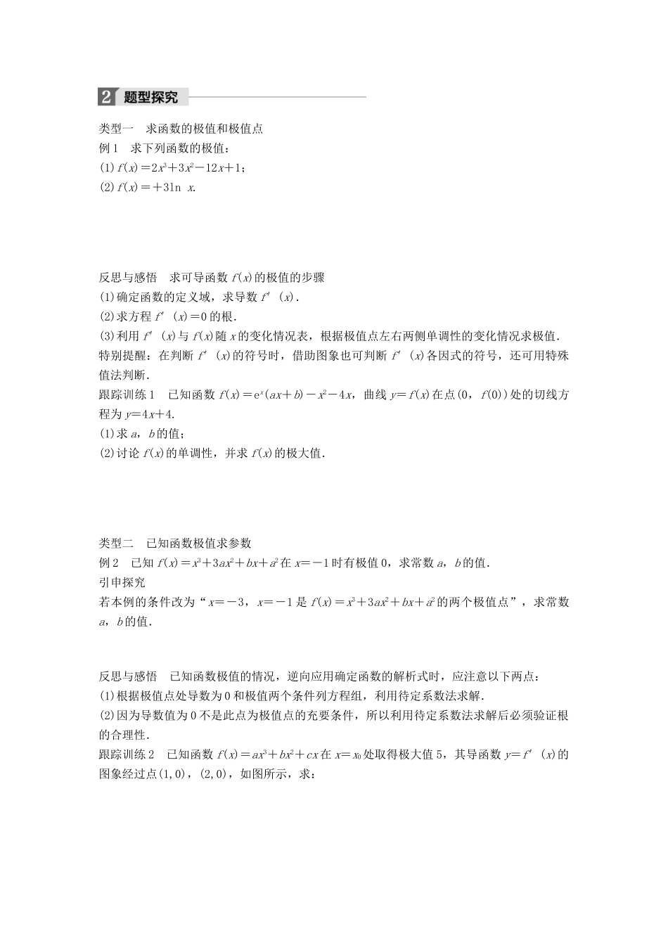 高中数学 第三单元 导数及其应用 3.3.2 利用导数研究函数的极值（一）教学案 新人教B版选修1-1-新人教B版高二选修1-1数学教学案_第2页