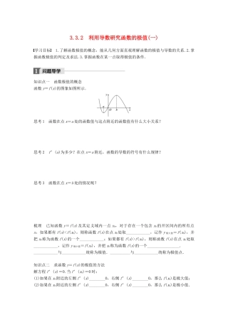 高中数学 第三单元 导数及其应用 3.3.2 利用导数研究函数的极值（一）教学案 新人教B版选修1-1-新人教B版高二选修1-1数学教学案