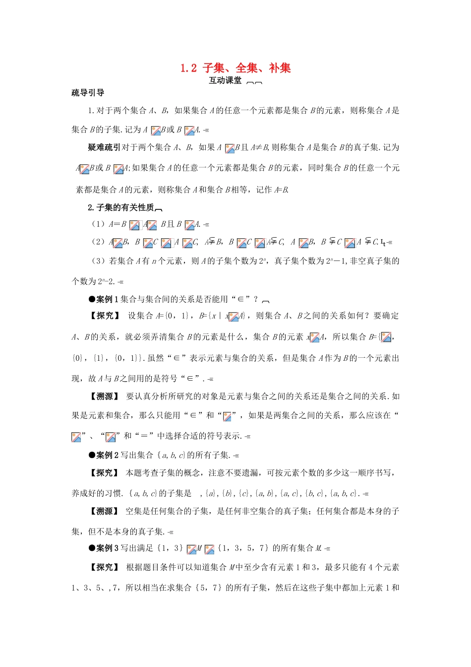 高中数学 第一章 集合 1.2 子集、全集、补集互动课堂学案 苏教版必修1-苏教版高一必修1数学学案_第1页