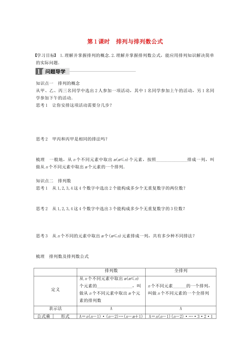 高中数学 第一章 计数原理 1.2 第1课时 排列与排列数公式学案 苏教版选修2-3-苏教版高二选修2-3数学学案_第1页