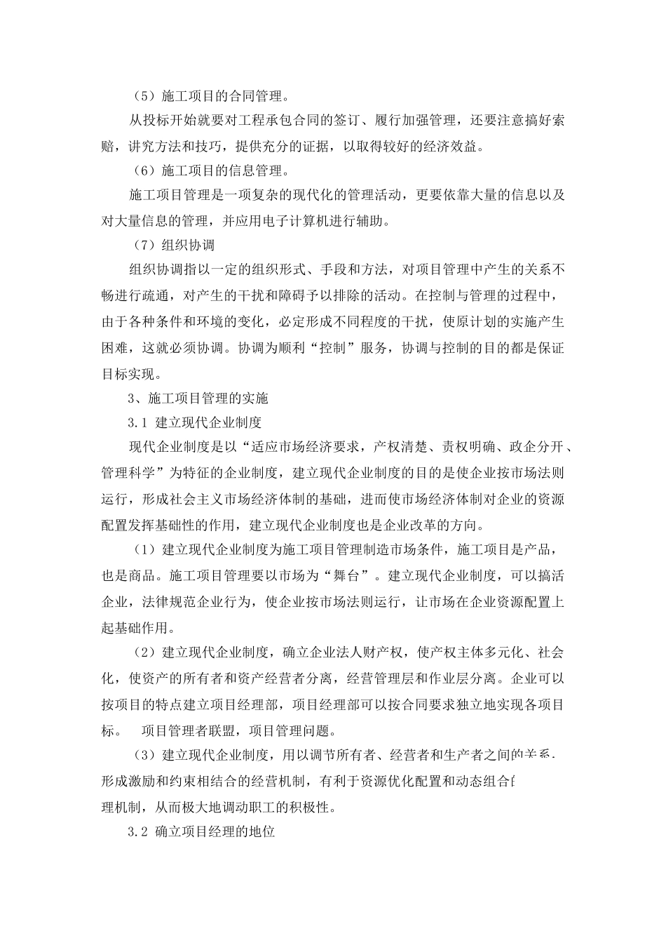 浅谈施工项目管理中的“三控三管一协调”_第3页