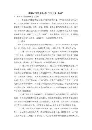 浅谈施工项目管理中的“三控三管一协调”