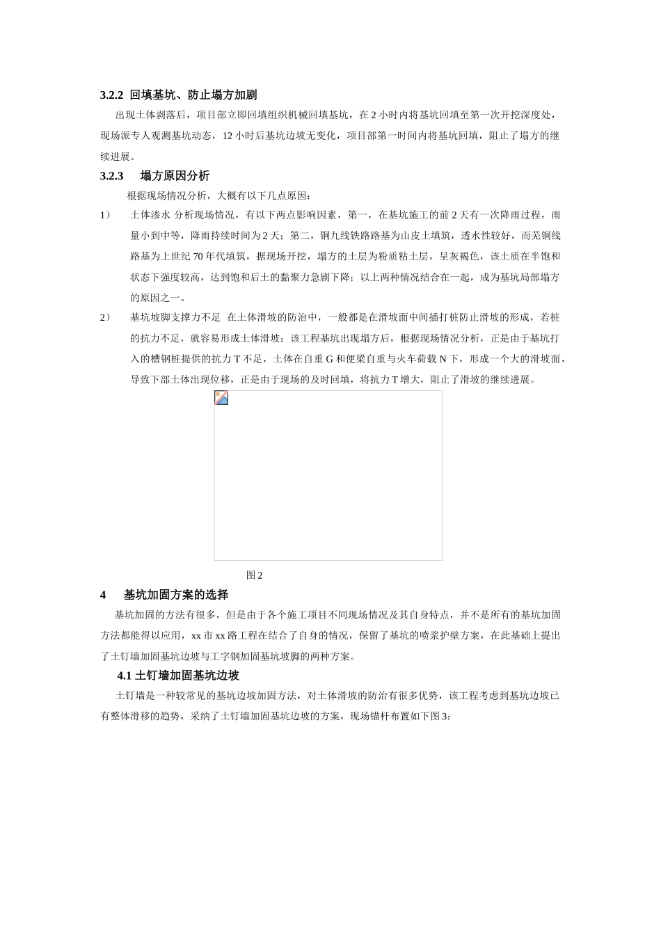 浅谈既有线下深基坑加固的一种简易方法_第2页