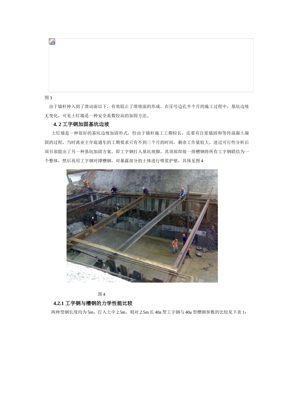 浅谈既有线下深基坑加固的一种简易方法_第3页