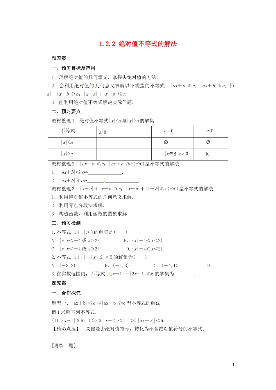 高中数学 第一讲 不等式和绝对值不等式 1.2.2 绝对值不等式的解法学案 新人教A版选修4-5-新人教A版高二选修4-5数学学案_第1页