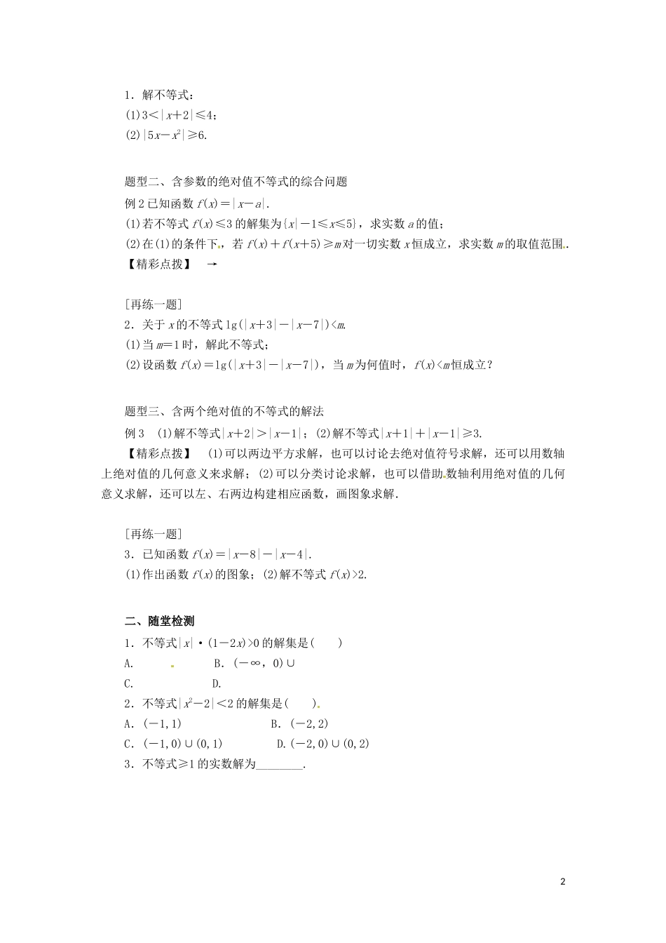 高中数学 第一讲 不等式和绝对值不等式 1.2.2 绝对值不等式的解法学案 新人教A版选修4-5-新人教A版高二选修4-5数学学案_第2页