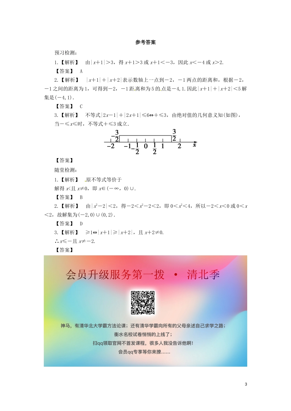 高中数学 第一讲 不等式和绝对值不等式 1.2.2 绝对值不等式的解法学案 新人教A版选修4-5-新人教A版高二选修4-5数学学案_第3页