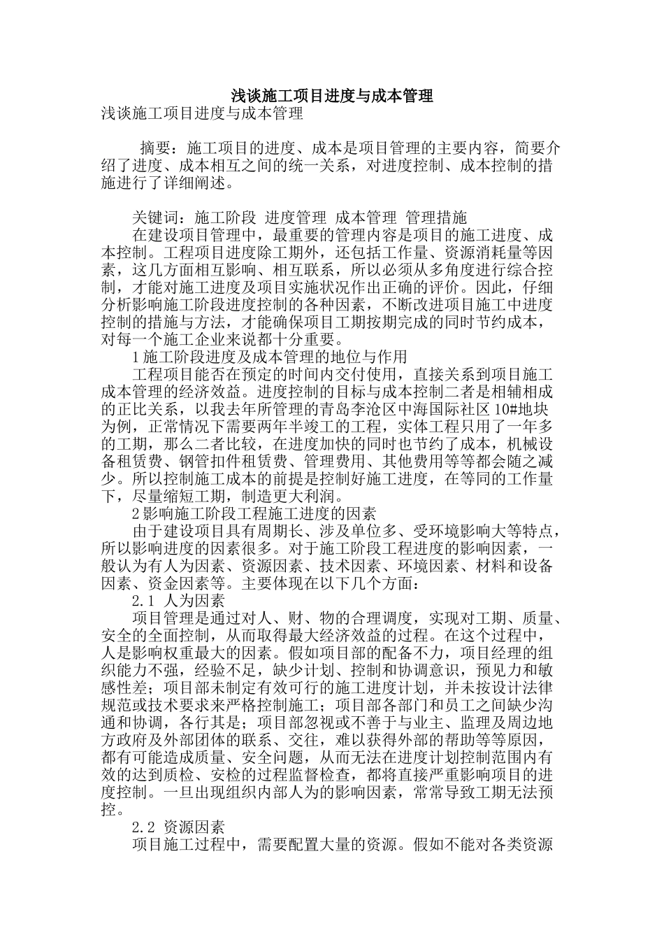 浅谈施工项目进度与成本管理_第1页