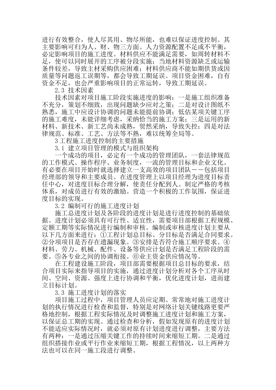 浅谈施工项目进度与成本管理_第2页