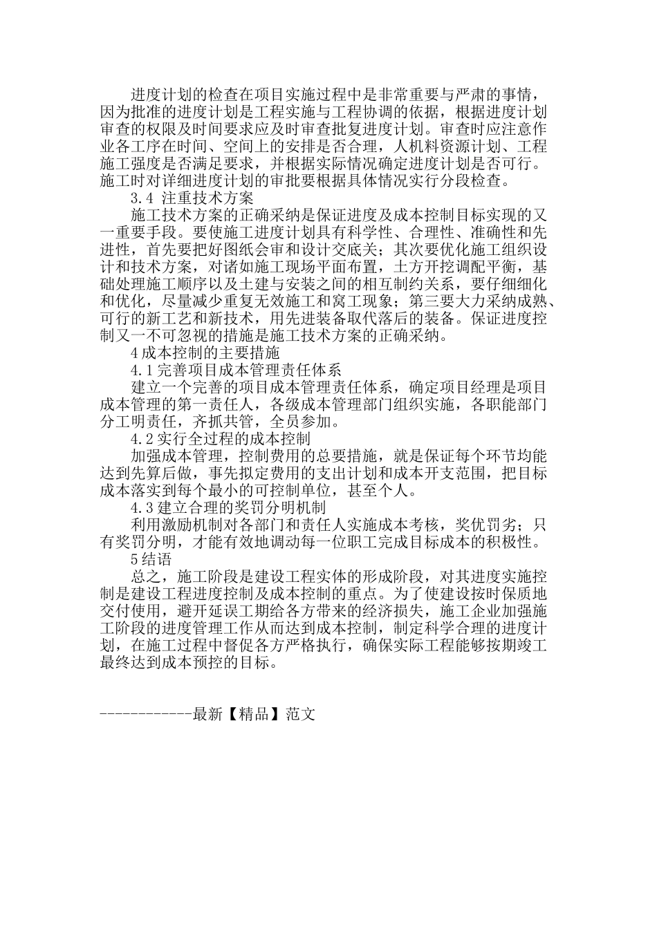 浅谈施工项目进度与成本管理_第3页