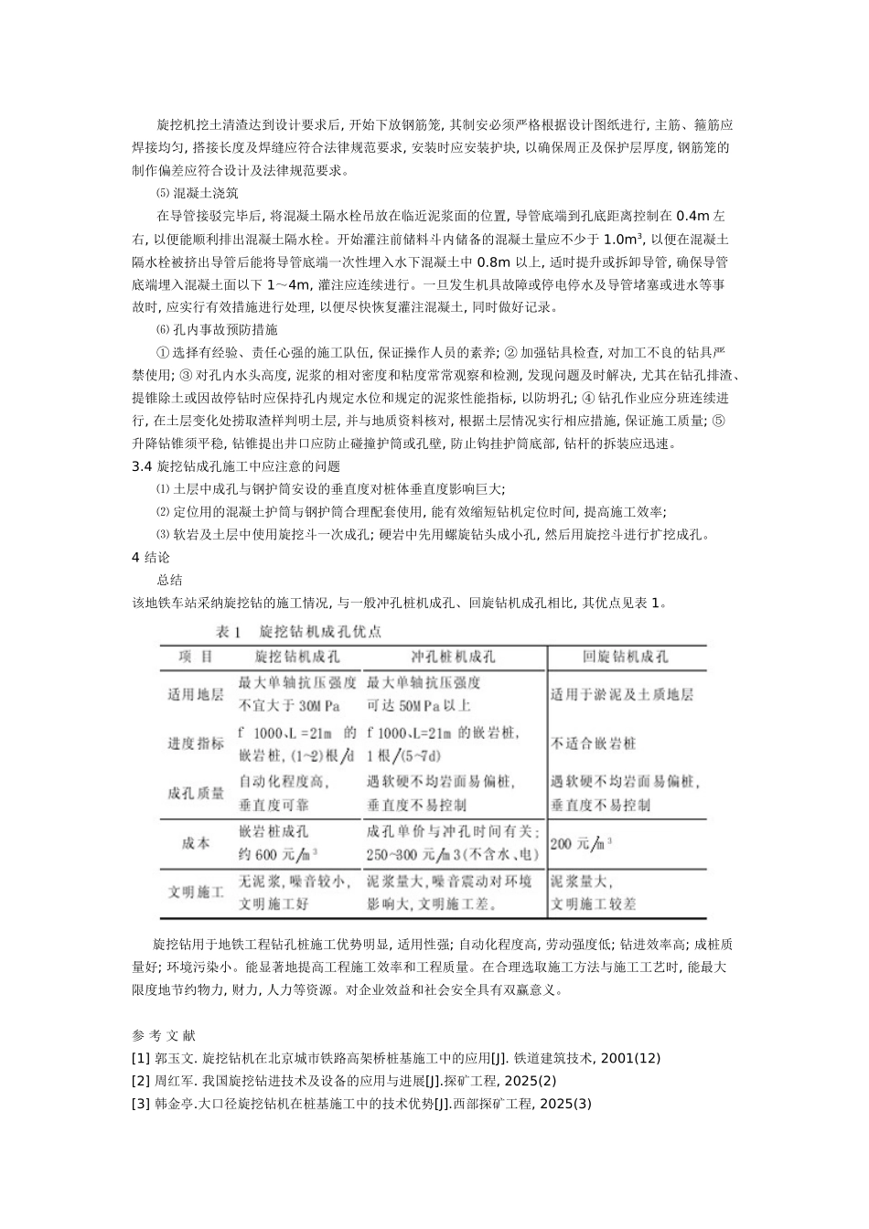 浅谈旋挖钻机在地铁工程中的应用_第3页