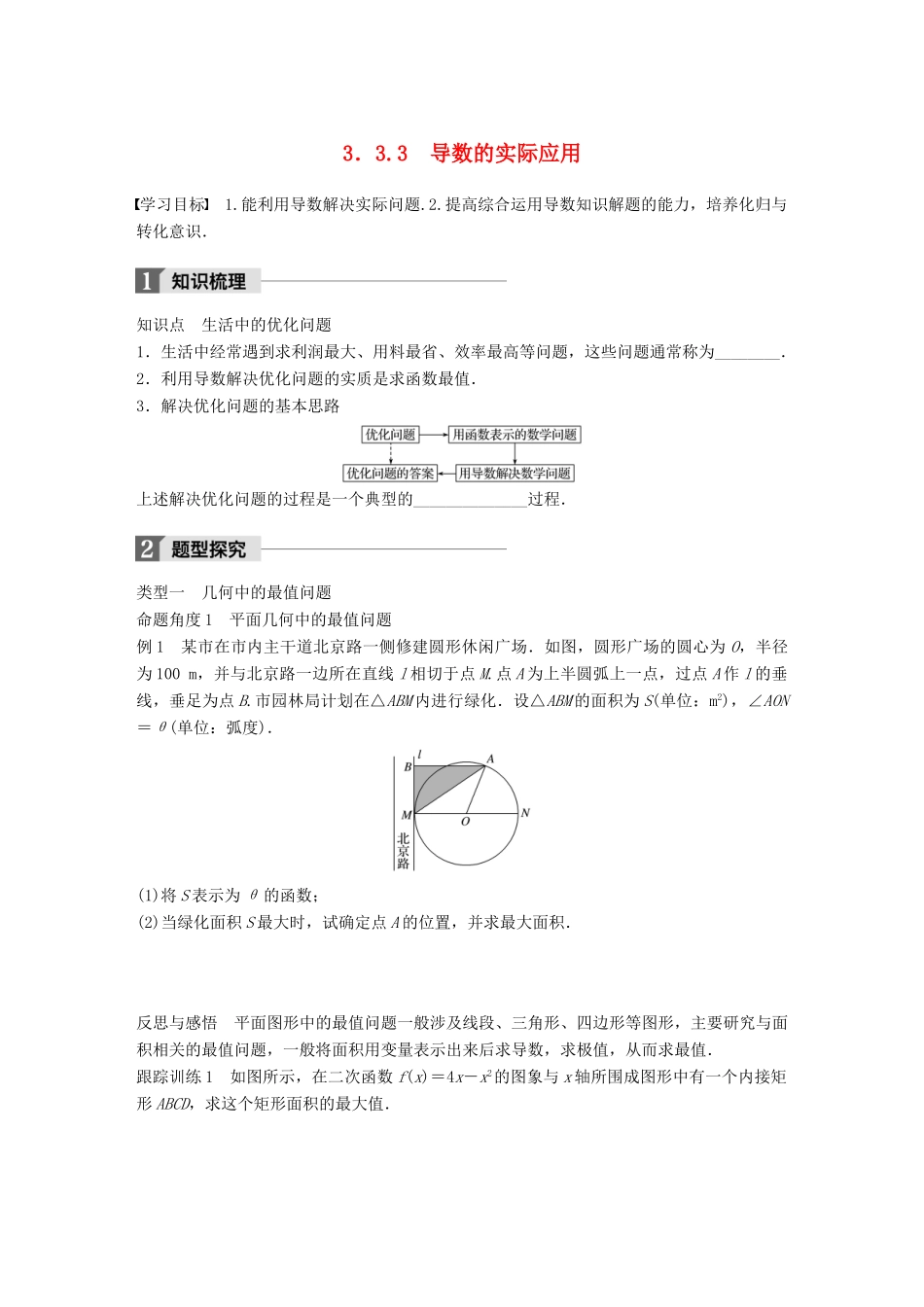 高中数学 第三单元 导数及其应用 3.3.3 导数的实际应用教学案 新人教B版选修1-1-新人教B版高二选修1-1数学教学案_第1页