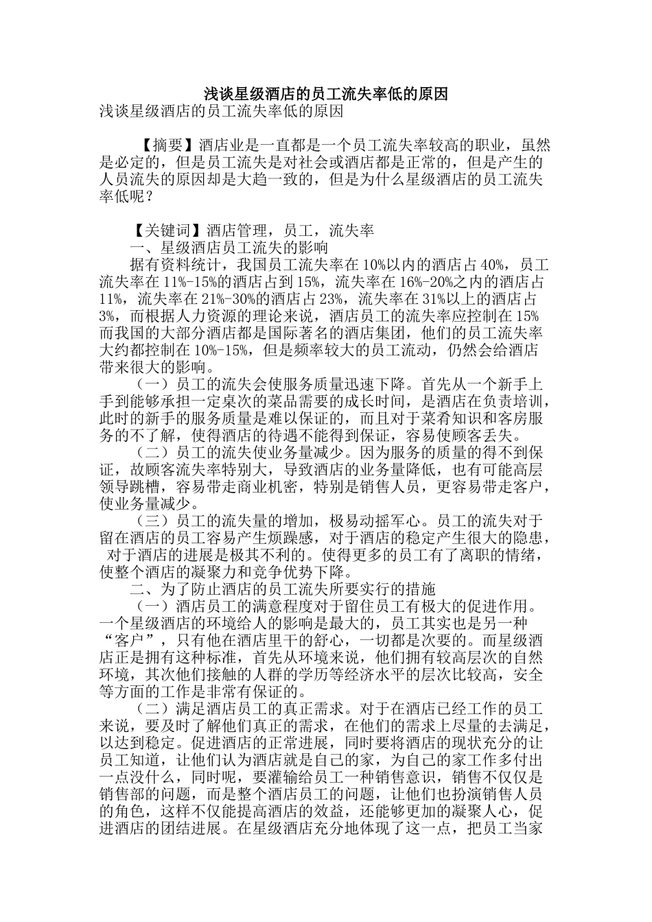 浅谈星级酒店的员工流失率低的原因_第1页