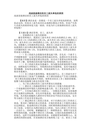 浅谈星级酒店的员工流失率低的原因
