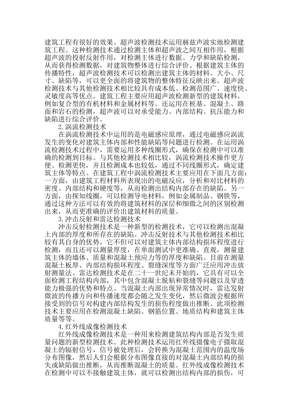 浅谈无损检测技术在建筑工程检测中的应用_第2页