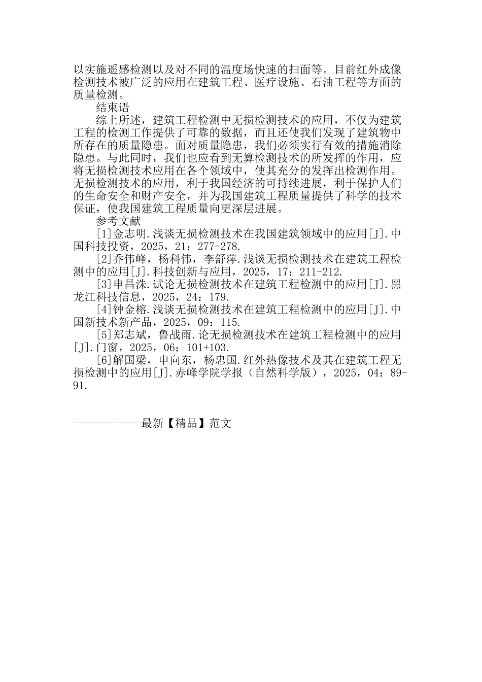 浅谈无损检测技术在建筑工程检测中的应用_第3页
