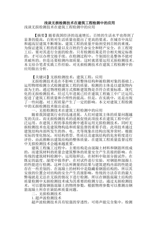 浅谈无损检测技术在建筑工程检测中的应用
