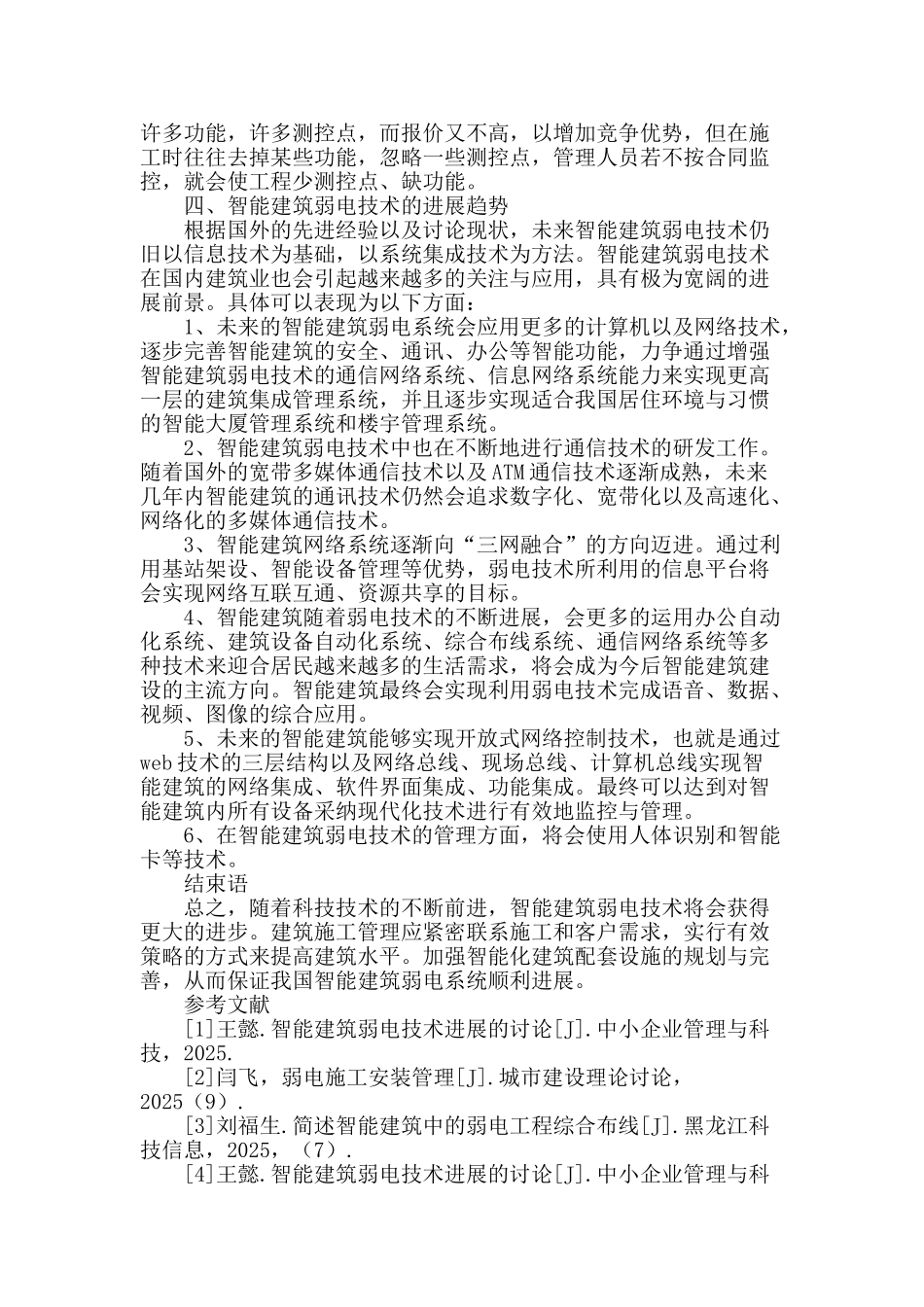 浅谈智能建筑弱电技术_第3页