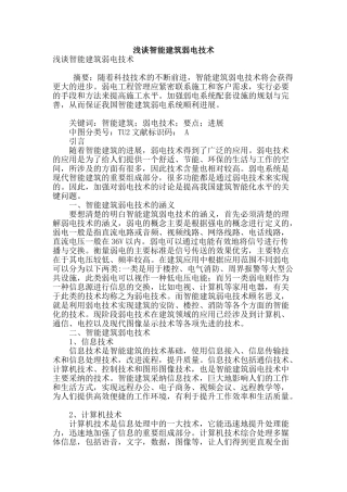 浅谈智能建筑弱电技术