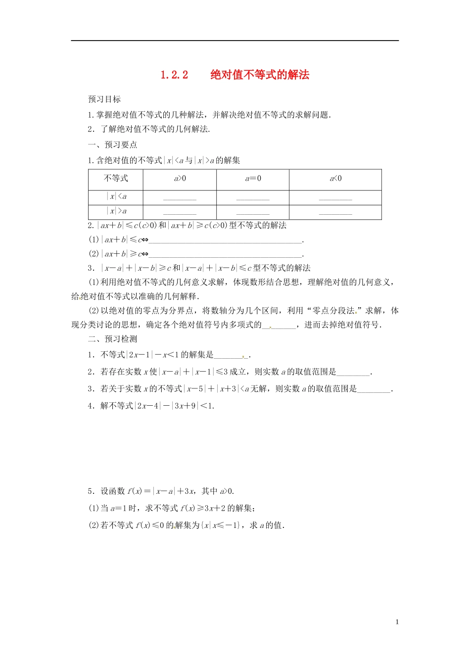 高中数学 第一讲 不等式和绝对值不等式 1.2.2 绝对值不等式的解法预习学案 新人教A版选修4-5-新人教A版高二选修4-5数学学案_第1页
