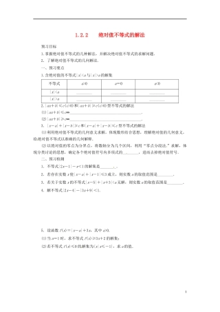 高中数学 第一讲 不等式和绝对值不等式 1.2.2 绝对值不等式的解法预习学案 新人教A版选修4-5-新人教A版高二选修4-5数学学案