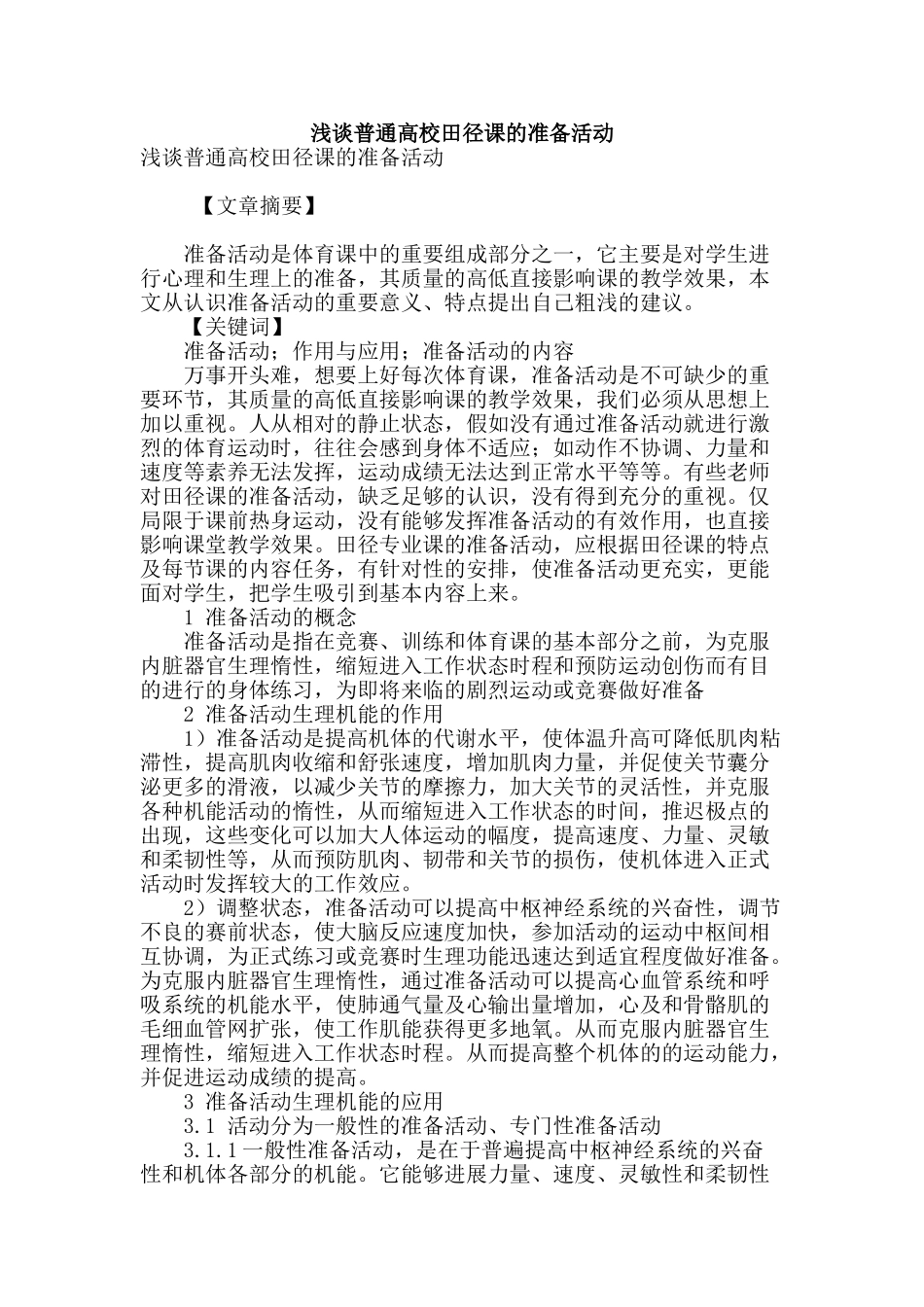 浅谈普通高校田径课的准备活动_第1页