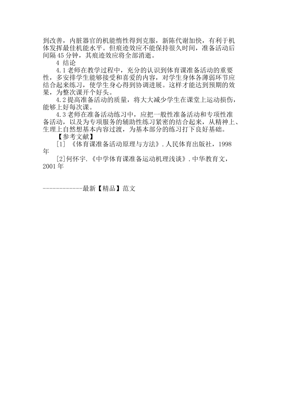 浅谈普通高校田径课的准备活动_第3页