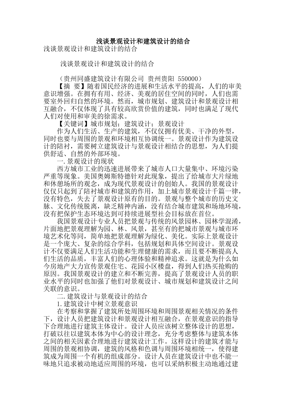 浅谈景观设计和建筑设计的结合_第1页