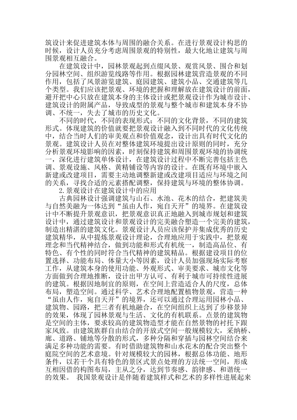 浅谈景观设计和建筑设计的结合_第2页