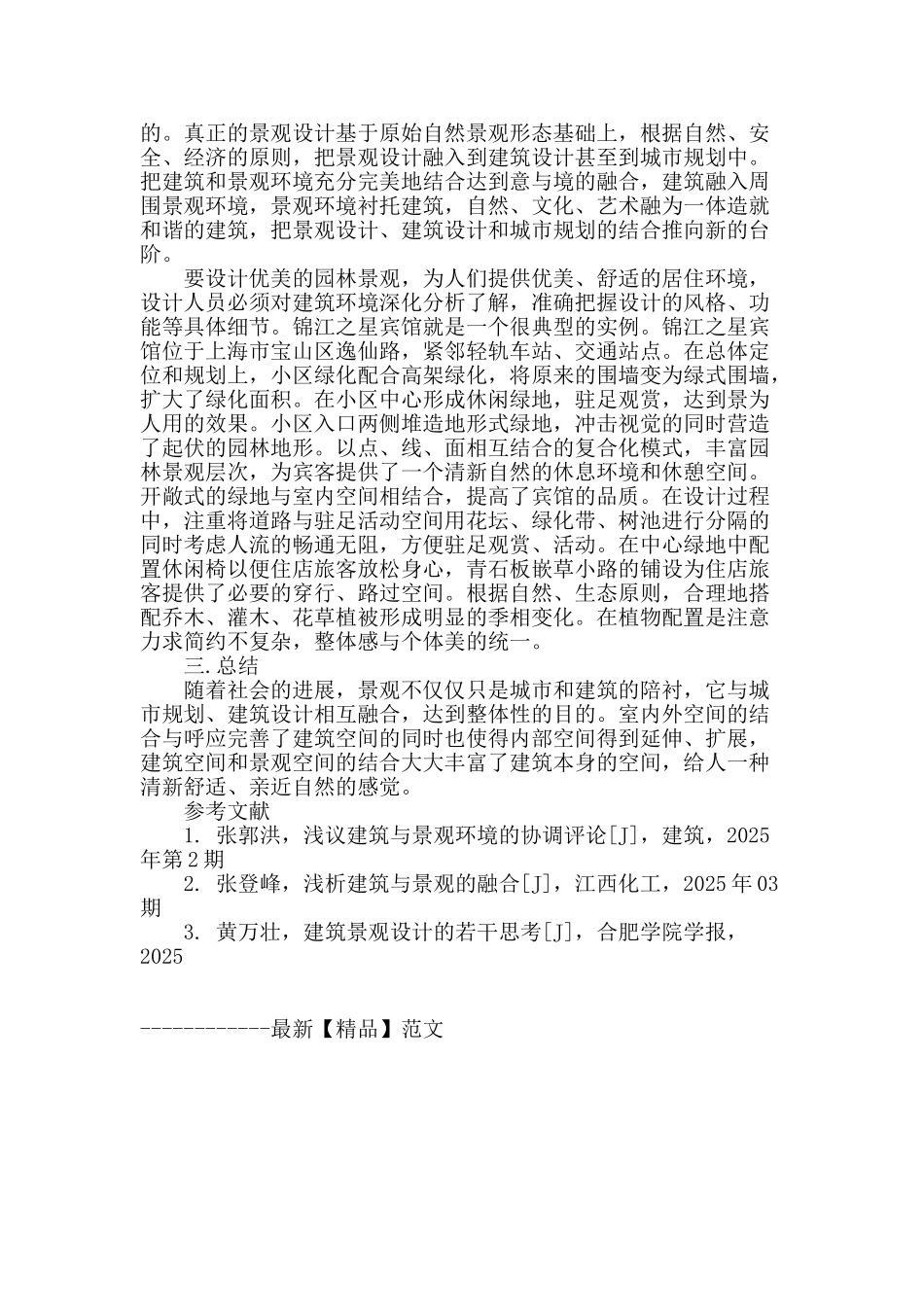 浅谈景观设计和建筑设计的结合_第3页