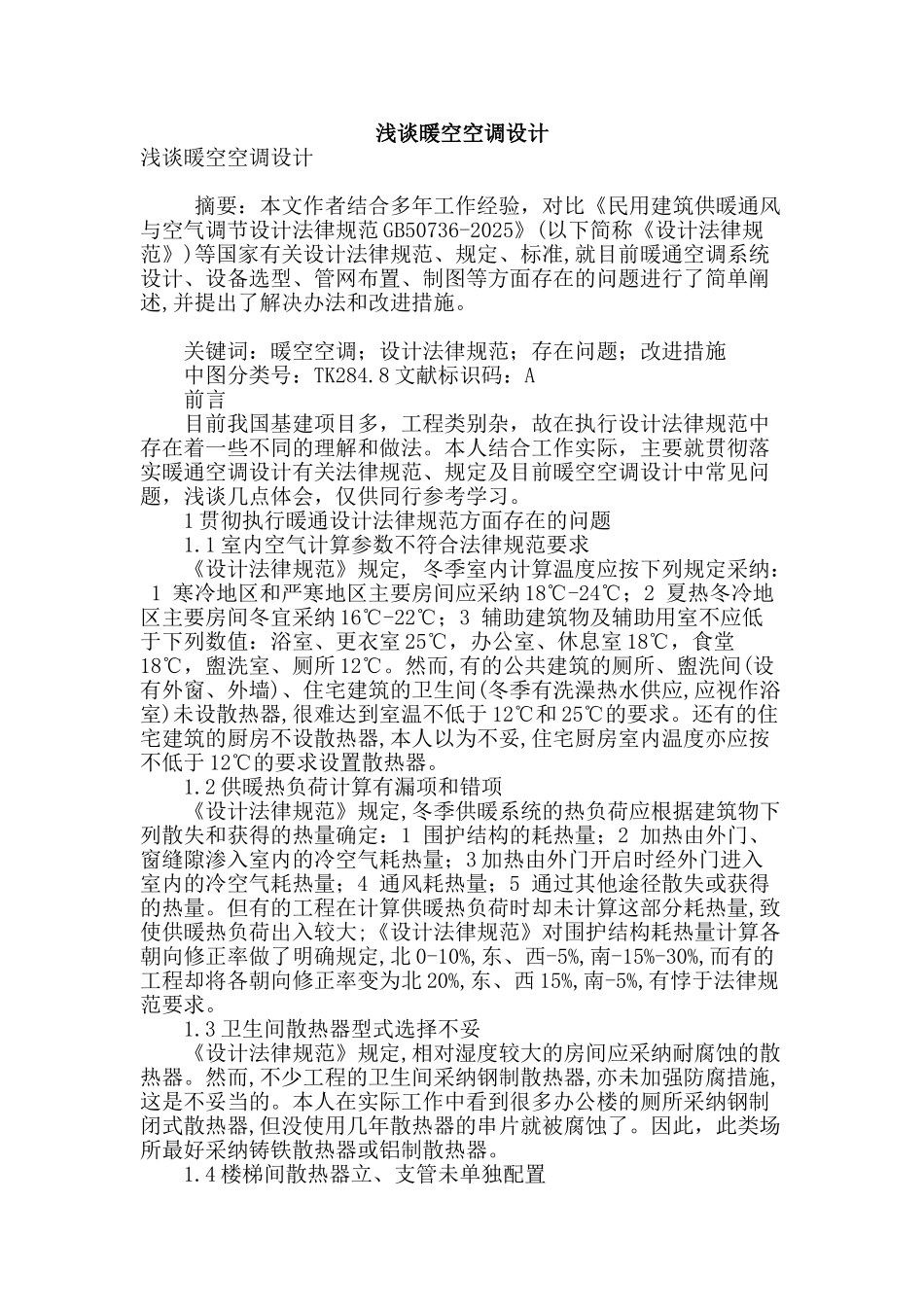 浅谈暖空空调设计_第1页